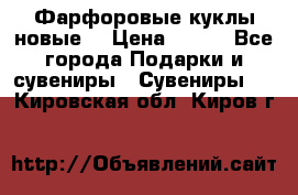 Фарфоровые куклы новые  › Цена ­ 450 - Все города Подарки и сувениры » Сувениры   . Кировская обл.,Киров г.